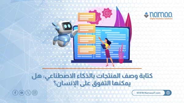 كتابة-وصف-المنتجات-بالذكاء-الاصطناعي